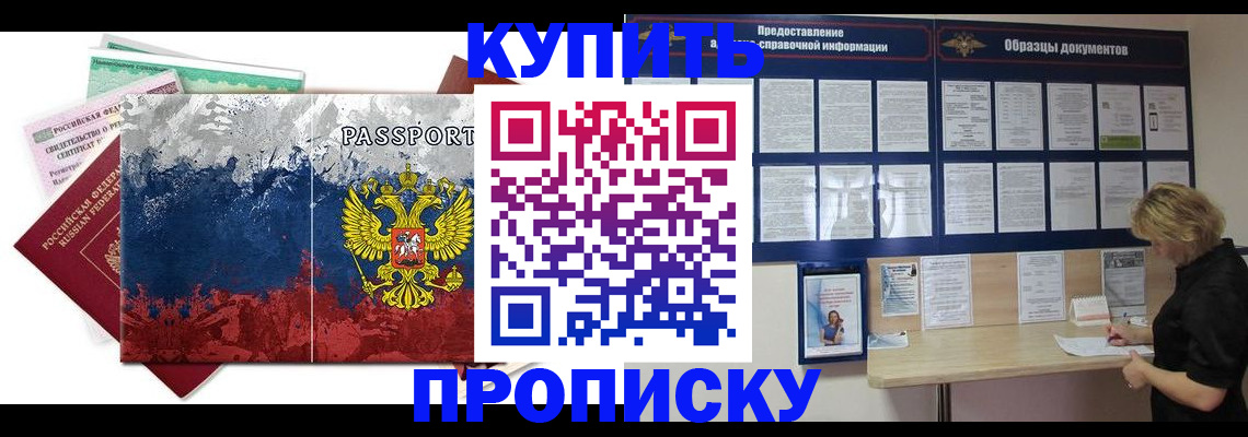 прописка в квартире в Енисейске