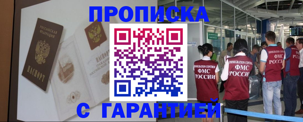 прописка законно в Енисейске